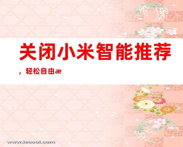 关闭小米智能推荐，轻松自由掌控设备
